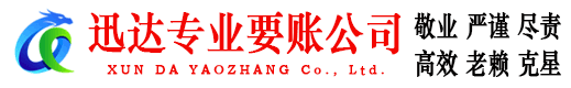 阳春迅达要账公司