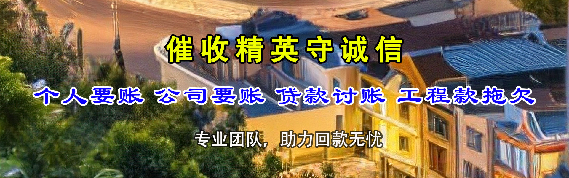 阳春要账公司